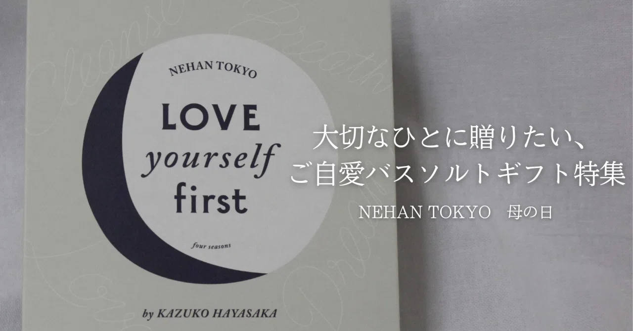 母の日 大切なひとに贈りたい ご自愛バスソルトギフト特集 NEHAN TOKYO