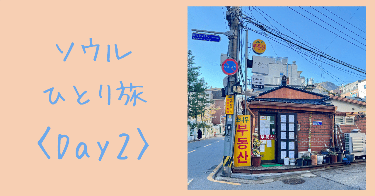 充実ひとり旅！とある私の1日 in Seoul〈Day2〉｜こつんさん