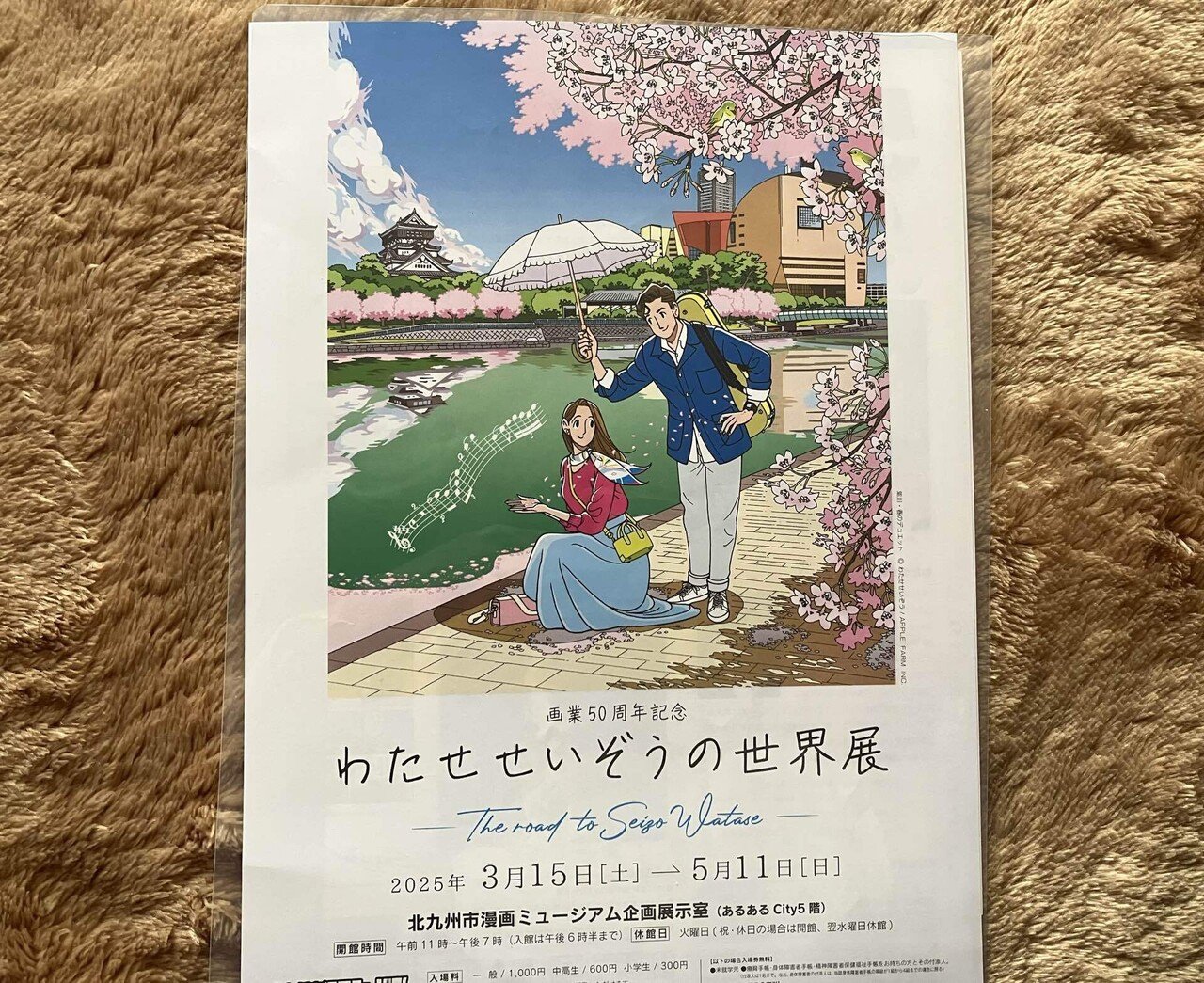 coo　わたせせいぞうの世界 北九州市漫画ミュージアム『わたせせいぞうの世界展