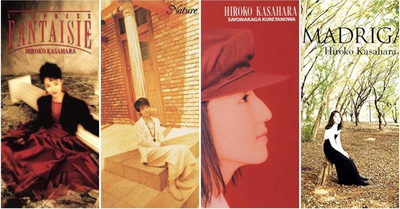 1993〜1994年の笠原弘子さんの楽曲が好きすぎる話 【アルバム4枚
