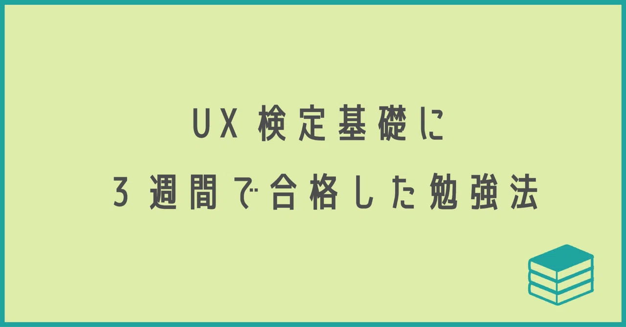 推奨図書の読み方＆勉強用シート付き】UX検定基礎に3週間で合格した