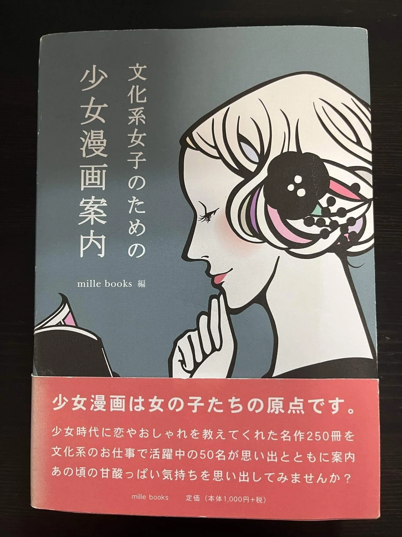 05_文化系女子のための少女漫画案内（mille books 編）｜遥ちか