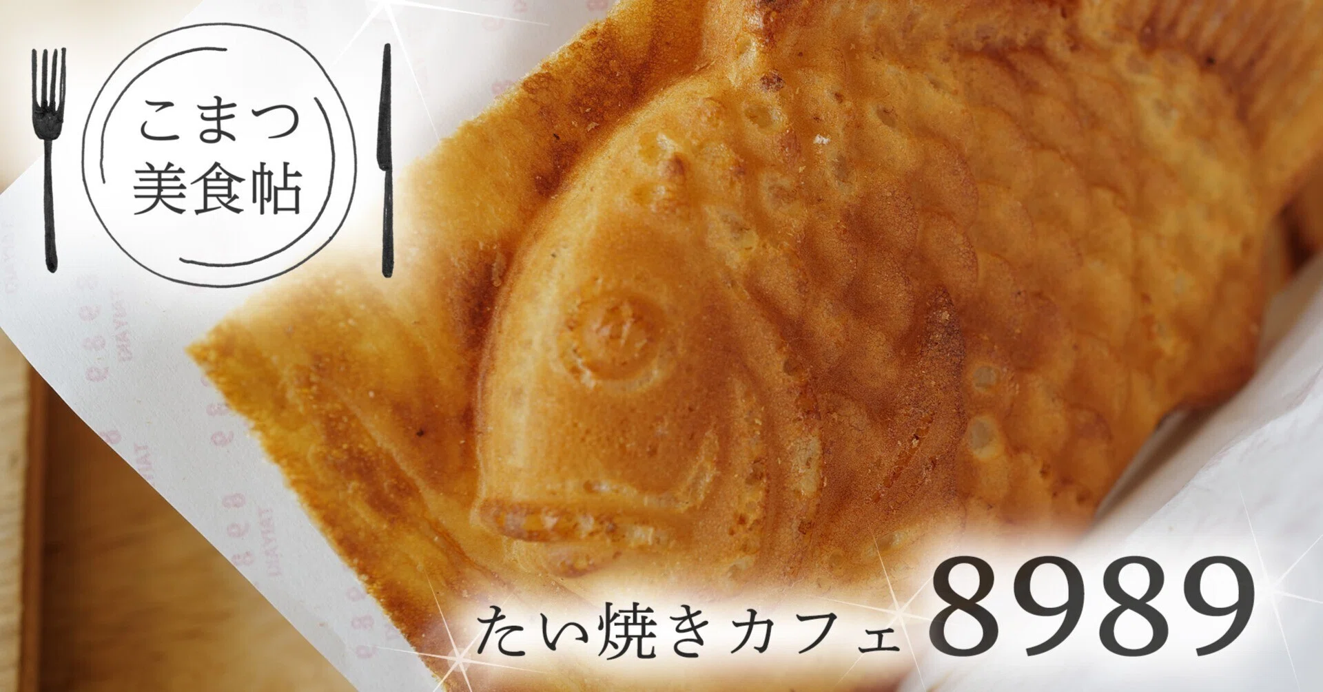 06【こまつ美食帖】向本折町のたい焼きカフェ「8989」｜石川県小松市