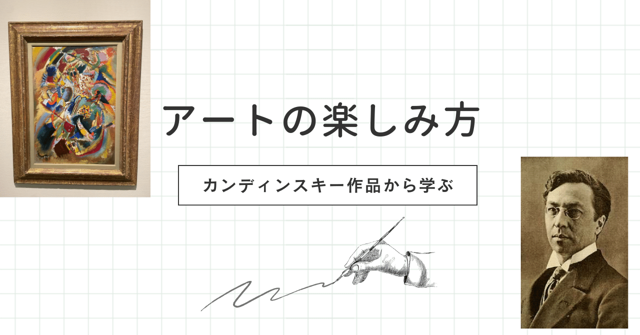 アートの楽しみ方～カンディンスキーの作品から学ぶ～（初心者編