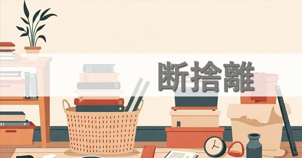 オタクこそ断捨離をしろ｜蛸介