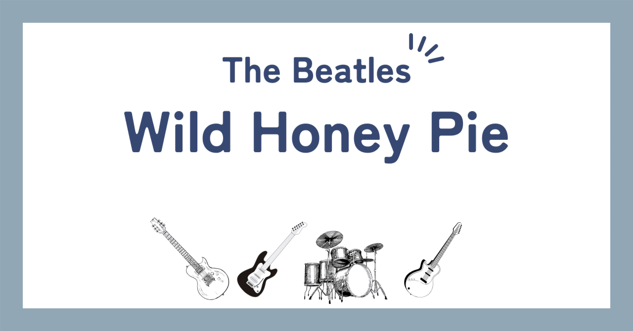 ビートルズ「ワイルド・ハニー・パイ（Wild Honey Pie）」歌詞の和訳