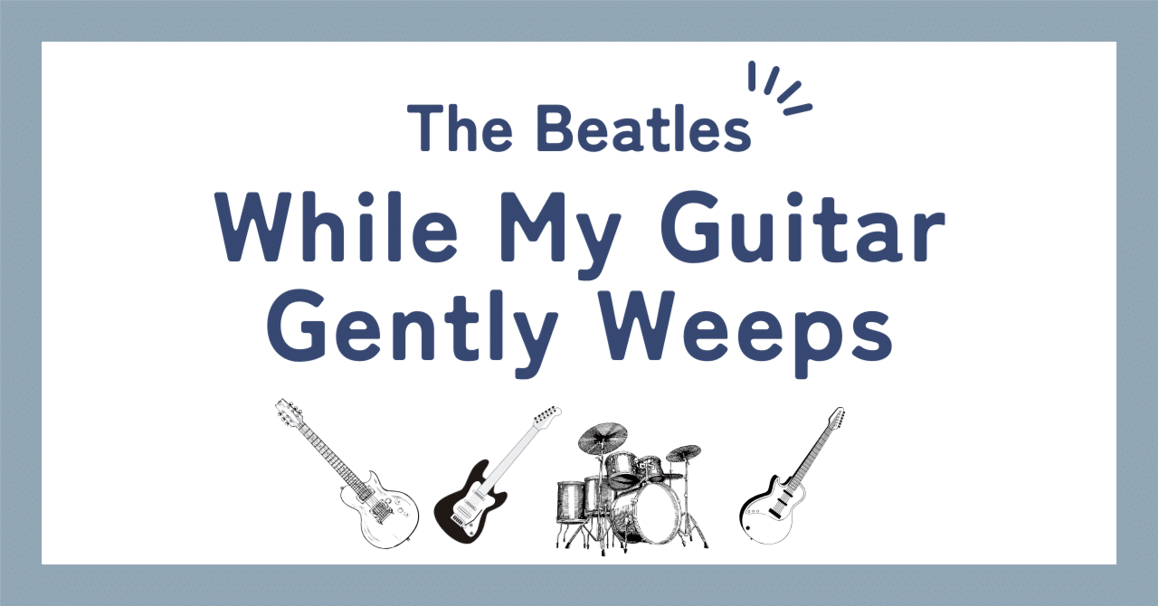 ビートルズ「ホワイル・マイ・ギター・ジェントリー・ウィープス