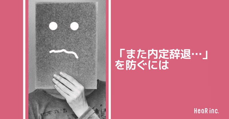 内定辞退に振り回されないために 企業が今すぐすべき5選 Hearbook 採用コンサルが実務ノウハウを発信するメディア