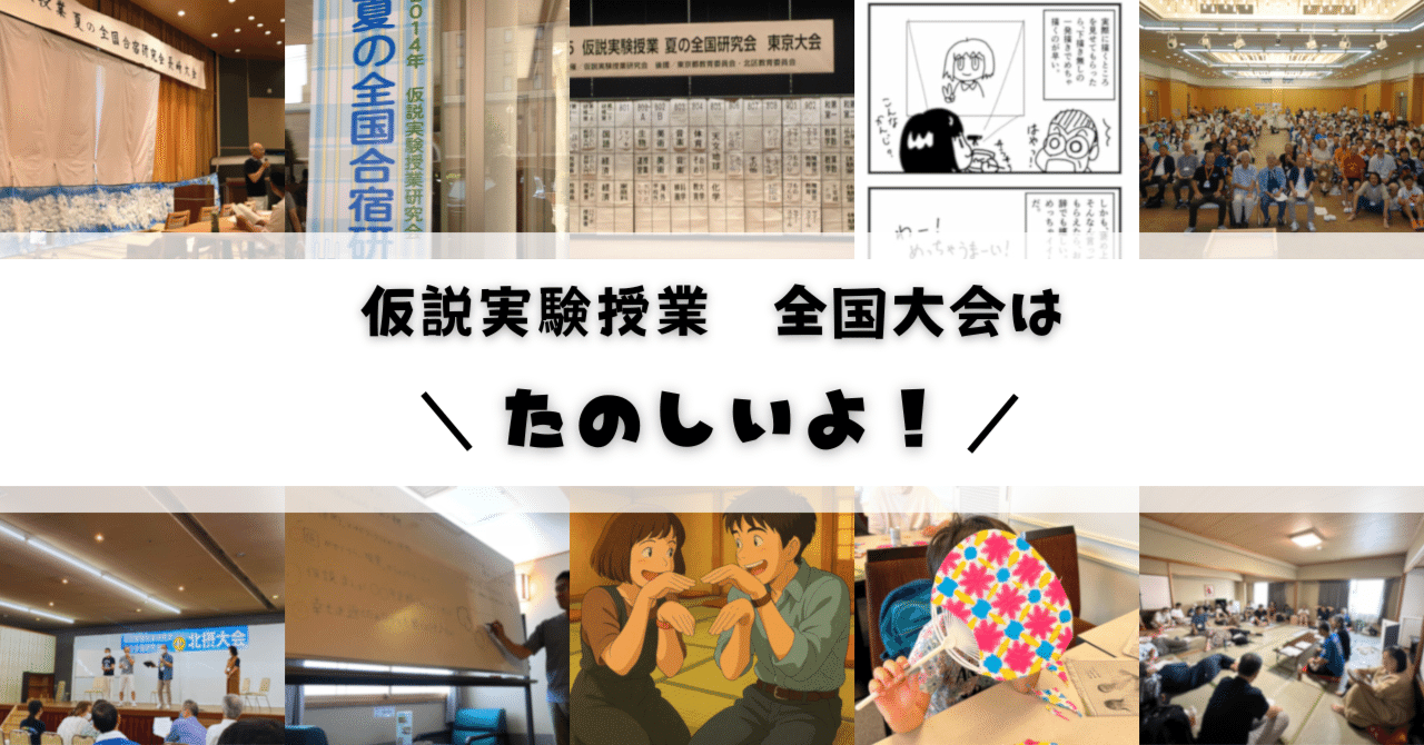 全ての 仮説実験授業研究会の全国大会は楽しいよ！｜中村文＠教師 人文