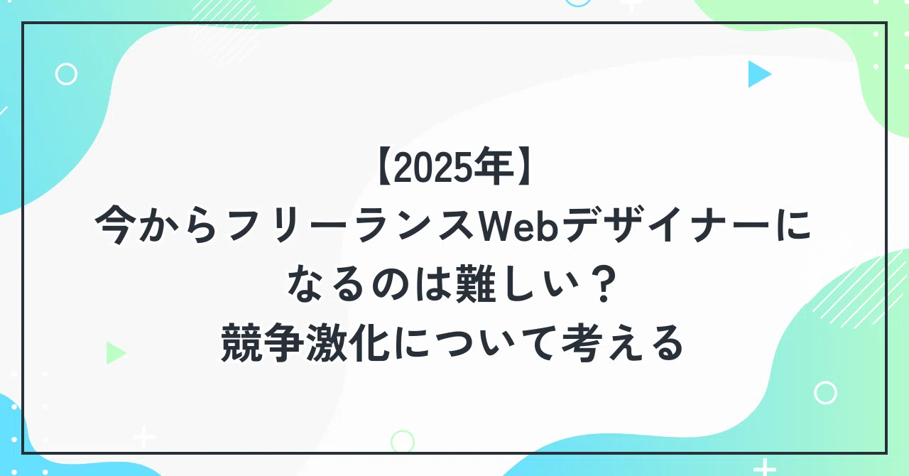 【2025年】今からフリーランスWebデザイナーになるのは難しい?競争激化について考える|Mika | LP専門webデザイナー