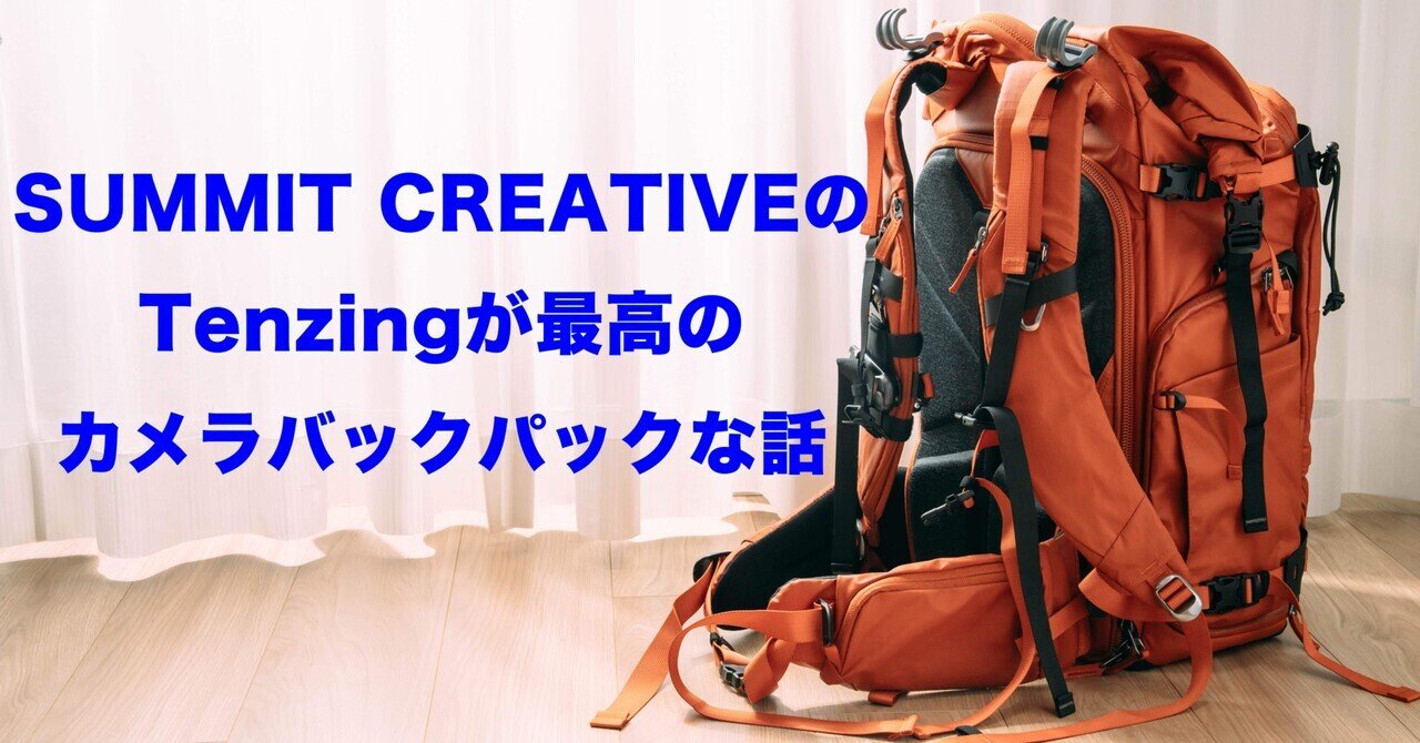 SUMMIT CREATIVEのTenzingが最高のカメラバックパックな話