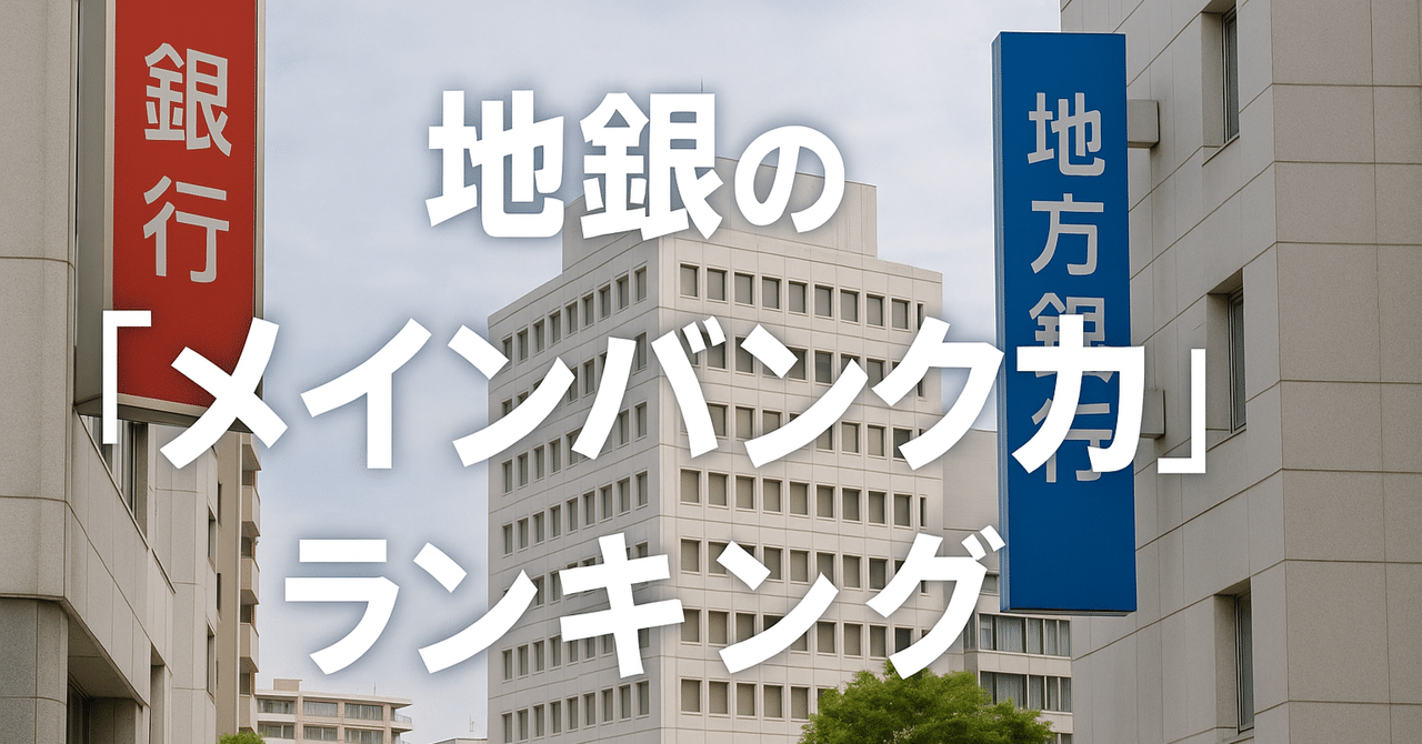 地銀の「メインバンク力」ランキング！地方銀行は生き残れるか？企業が選んだ本当のパートナー銀行｜夏樹真生