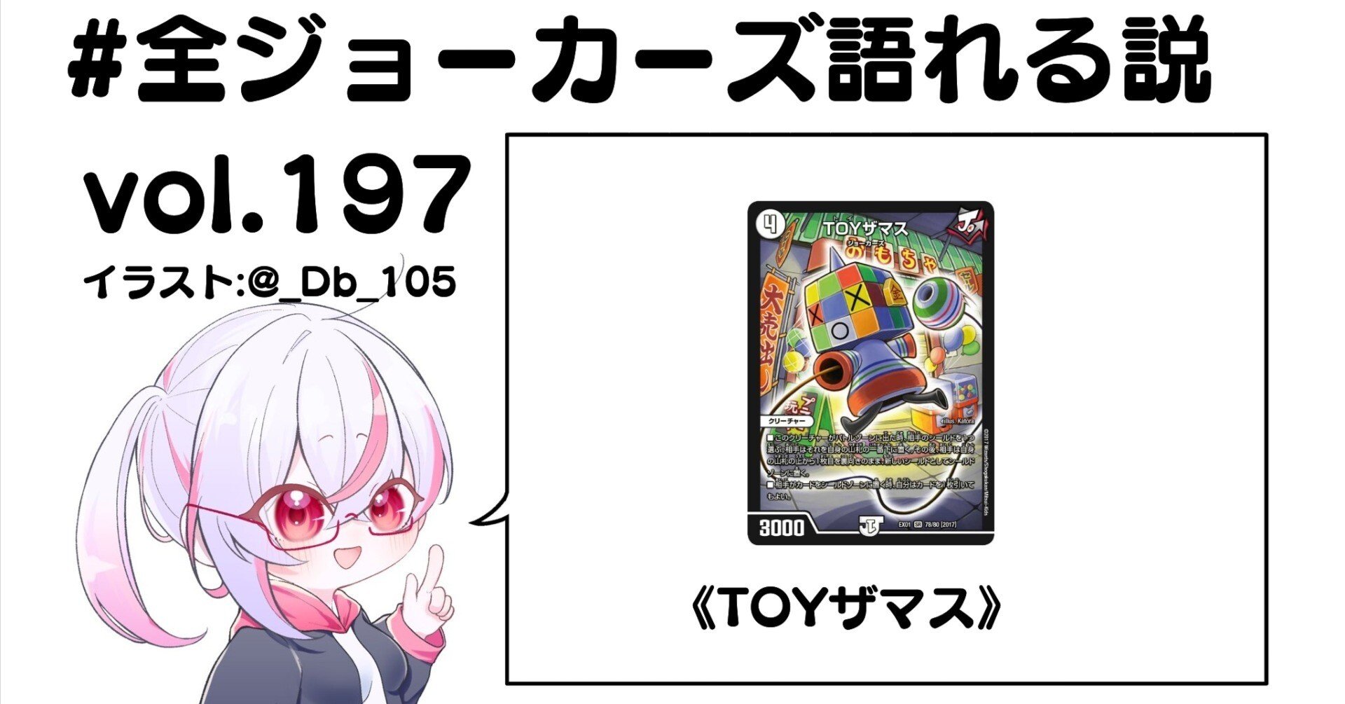 全ジョーカーズ語れる説 vol.197 おもちゃのチャチャチャ！｜Shin