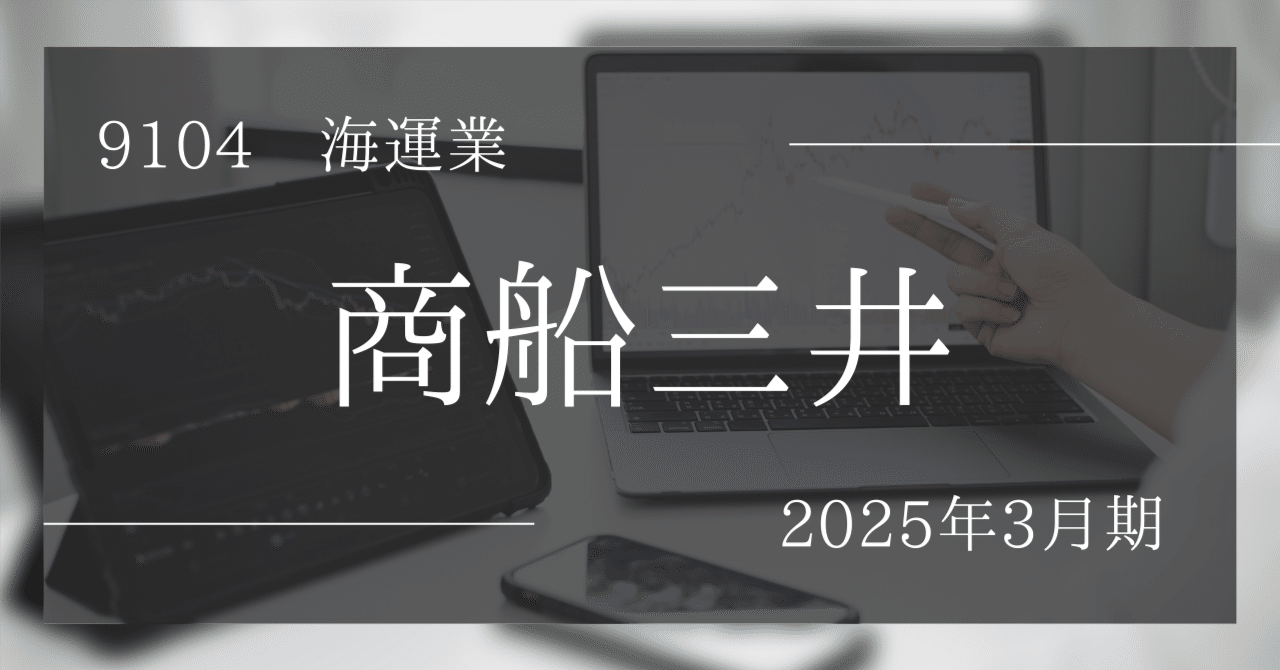 『商船三井』をスコアで診断！　本当に『💰金のなる木』になり得るか？ぱぽにゃん@高成長株投資