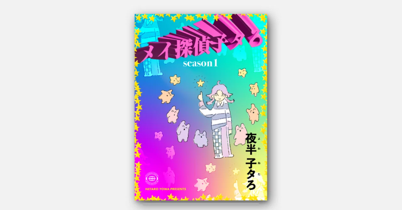 夜半 子タろ｜rururu_ru00