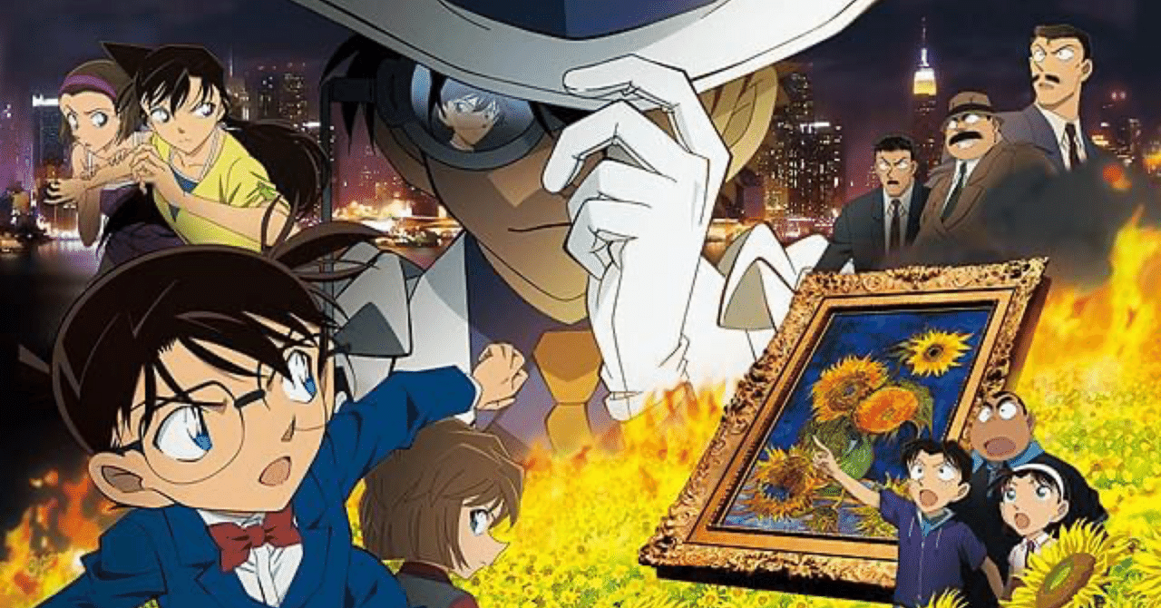 絵の中に眠る記憶が、怪盗を動かした『名探偵コナン 業火の向日葵