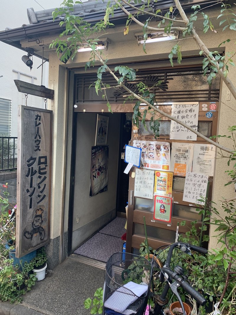 選べる辛さは2倍 無限大 北品川の欧風カレー店 ロビンソンクルーソー 大西辰明 Note