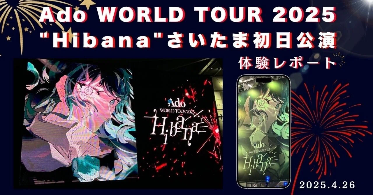 体験レポ】Ado WORLD TOUR 2025 “Hibana” さいたま初日公演〜感想 