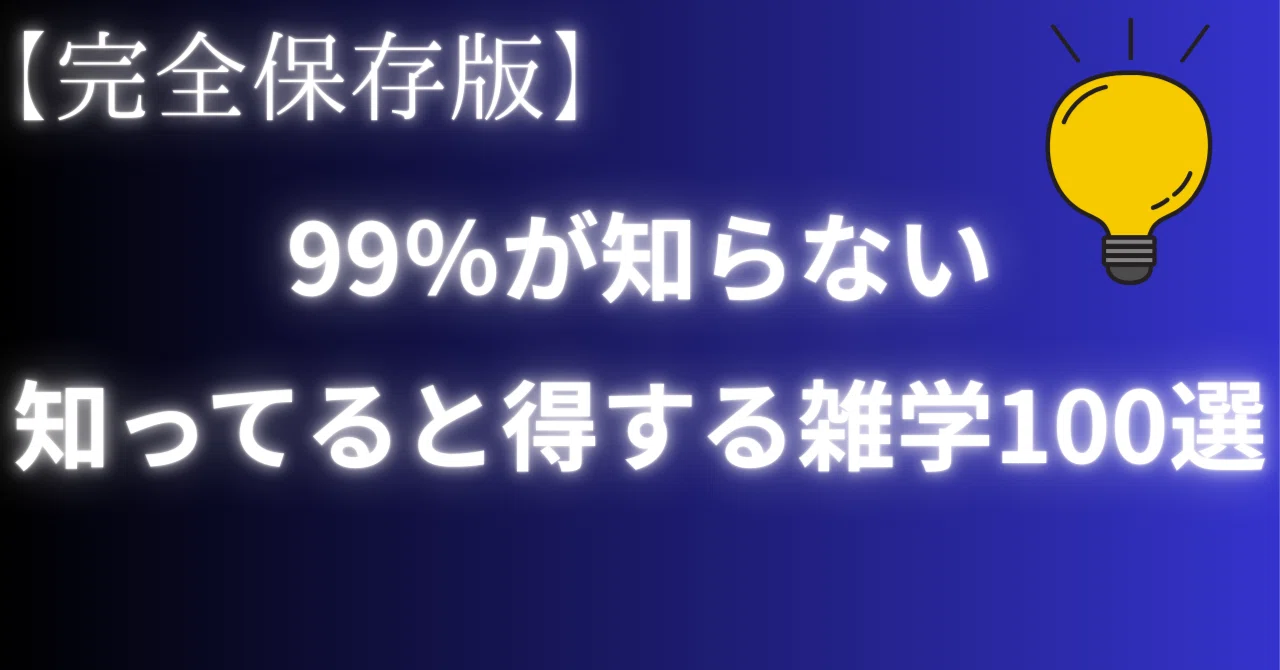 完全保存版】99%の人が知らないのに、知ってると得する雑学100選