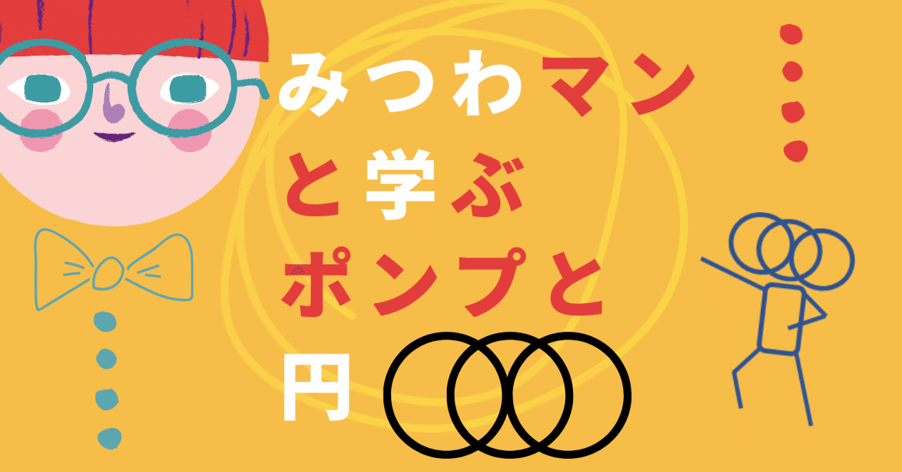 みつわマンと学ぶ、ポンプと円