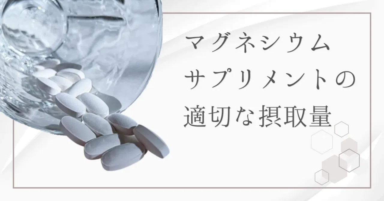 最新｜マグネシウムを摂りすぎるとどうなる？よくある症状と適量の目安