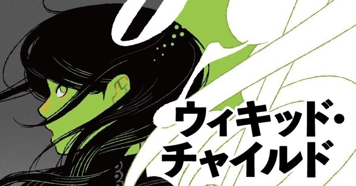 ウィキッドチャイルド ウィキッド・チャイルド』 読了した私の骨を拾ってくれ｜満月