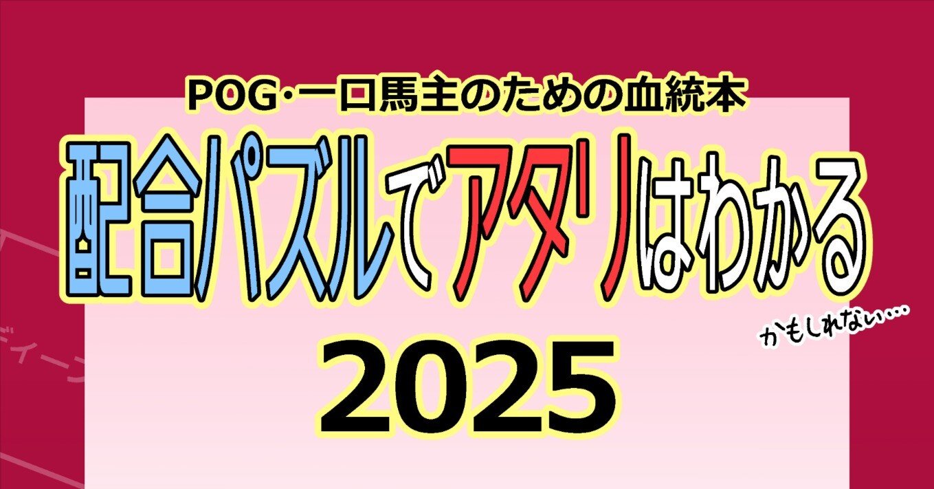 裏・配合パズルでアタリはわかる2025 発売｜配合パズル工房