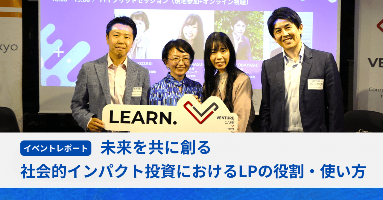 未来を共に創る：社会的インパクト投資におけるLPの役割・使い方（イベントレポート）｜JANPIA出資事業部note | インパクト投資の世界を広げる
