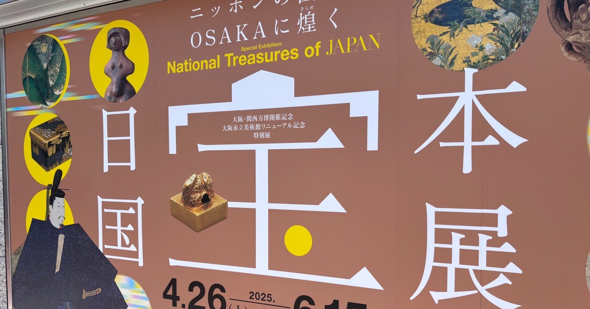 イベント・お出かけメモ＃48 日本国宝展（大阪市立美術館）＊後期訪問