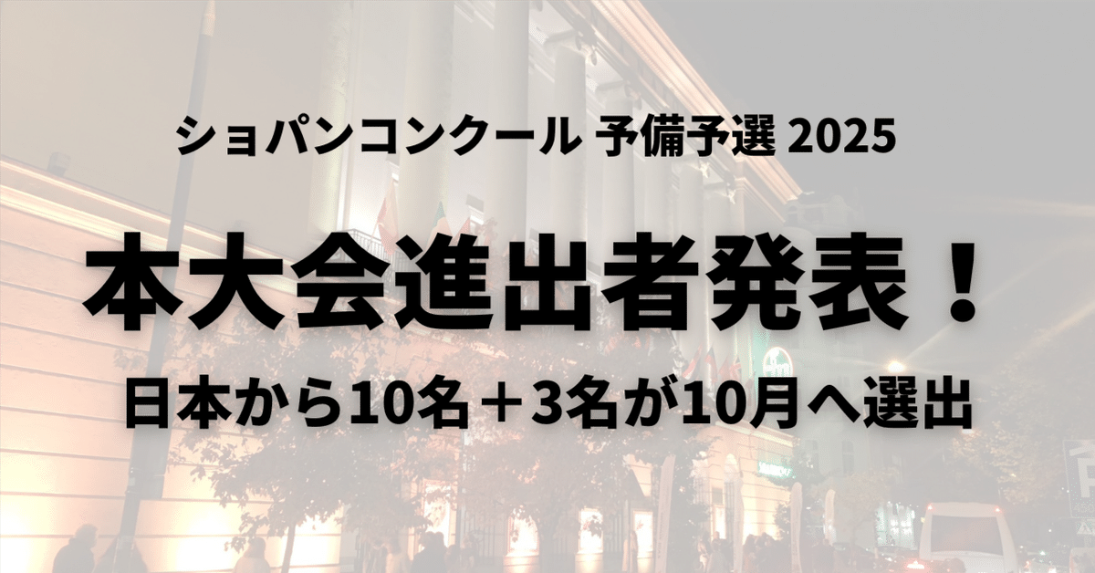 最高の品質 ショパンコンクール本大会進出者発表！日本から13名が選出、国際 趣味