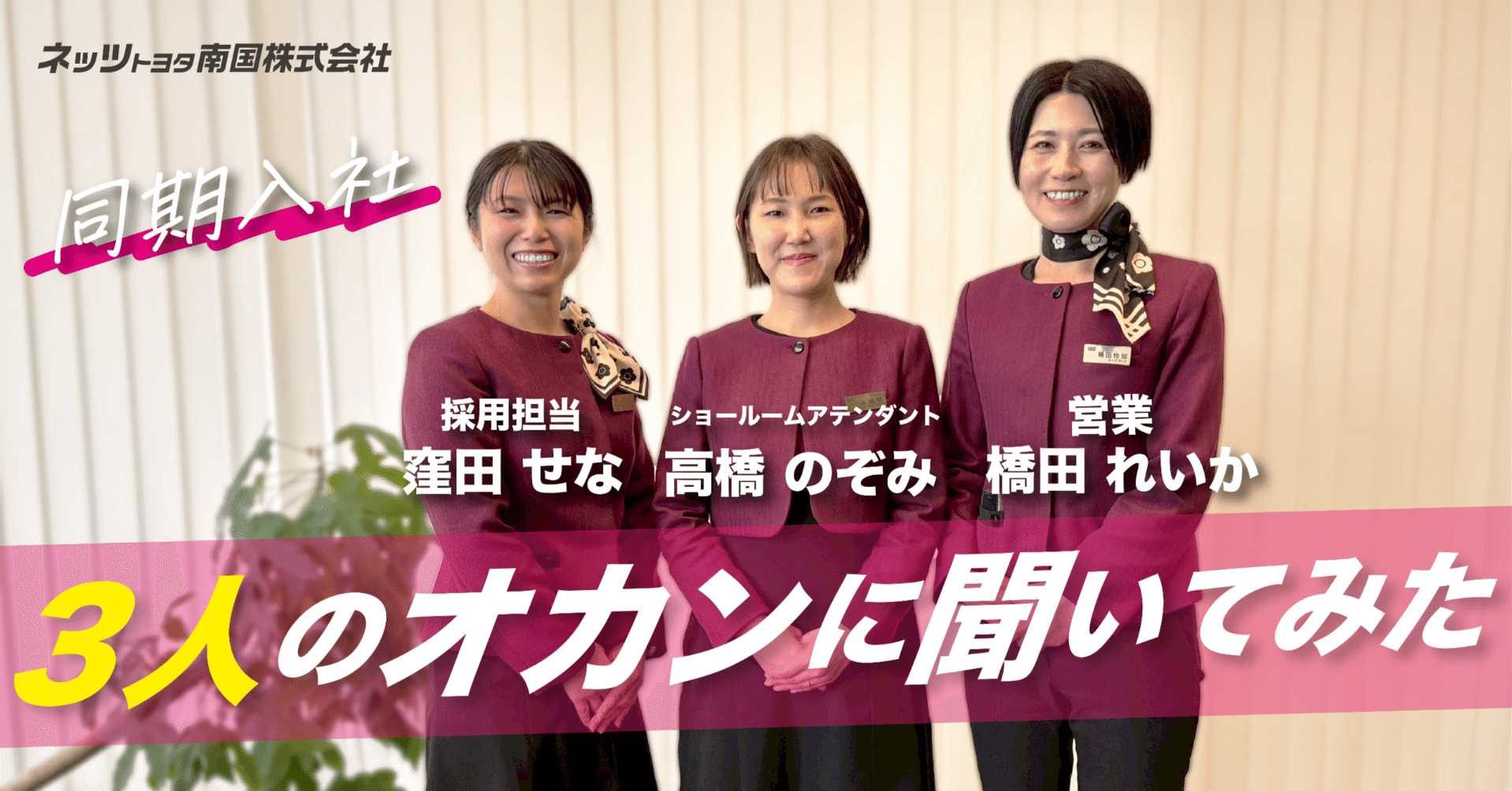 同期入社 3人のオカンに聞いてみた｜ネッツトヨタ南国｜人財育成日本一