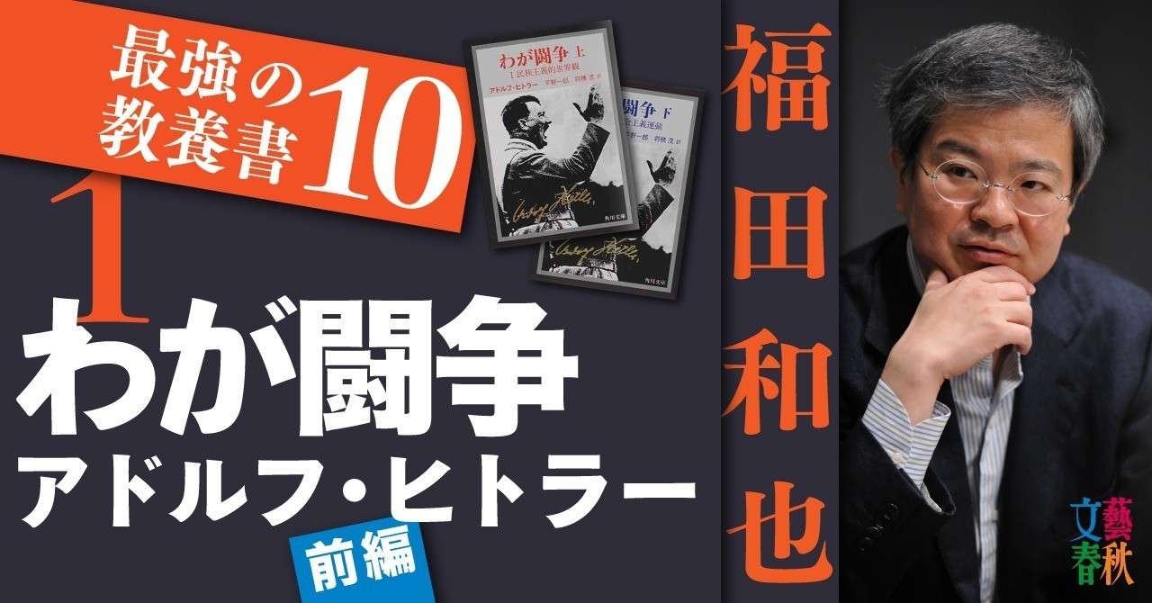 わが闘争 アドルフ ヒトラー 前編 福田和也 最強の教養書10 文藝春秋digital