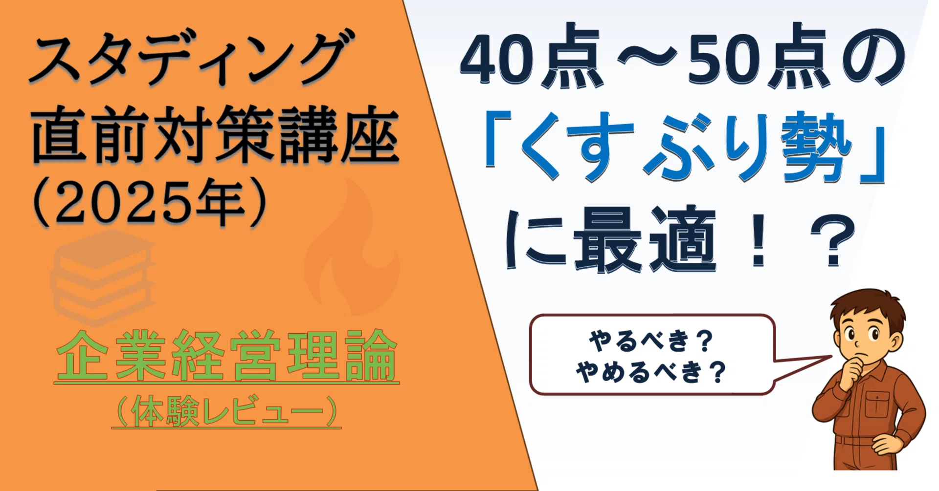 55点の壁】スタディング直前対策講座「企業経営理論」を受けてみた感想