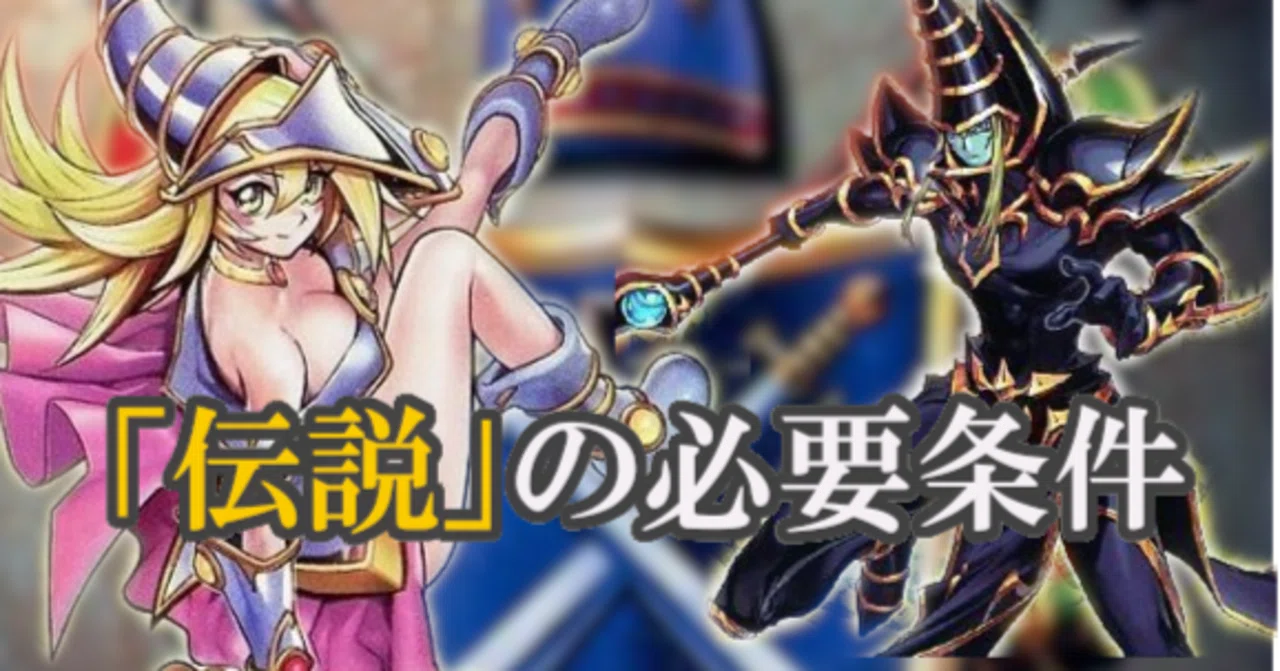 ブラマジ不在ブラマジデッキ『「伝説」の必要条件』遊戯王デッキ紹介
