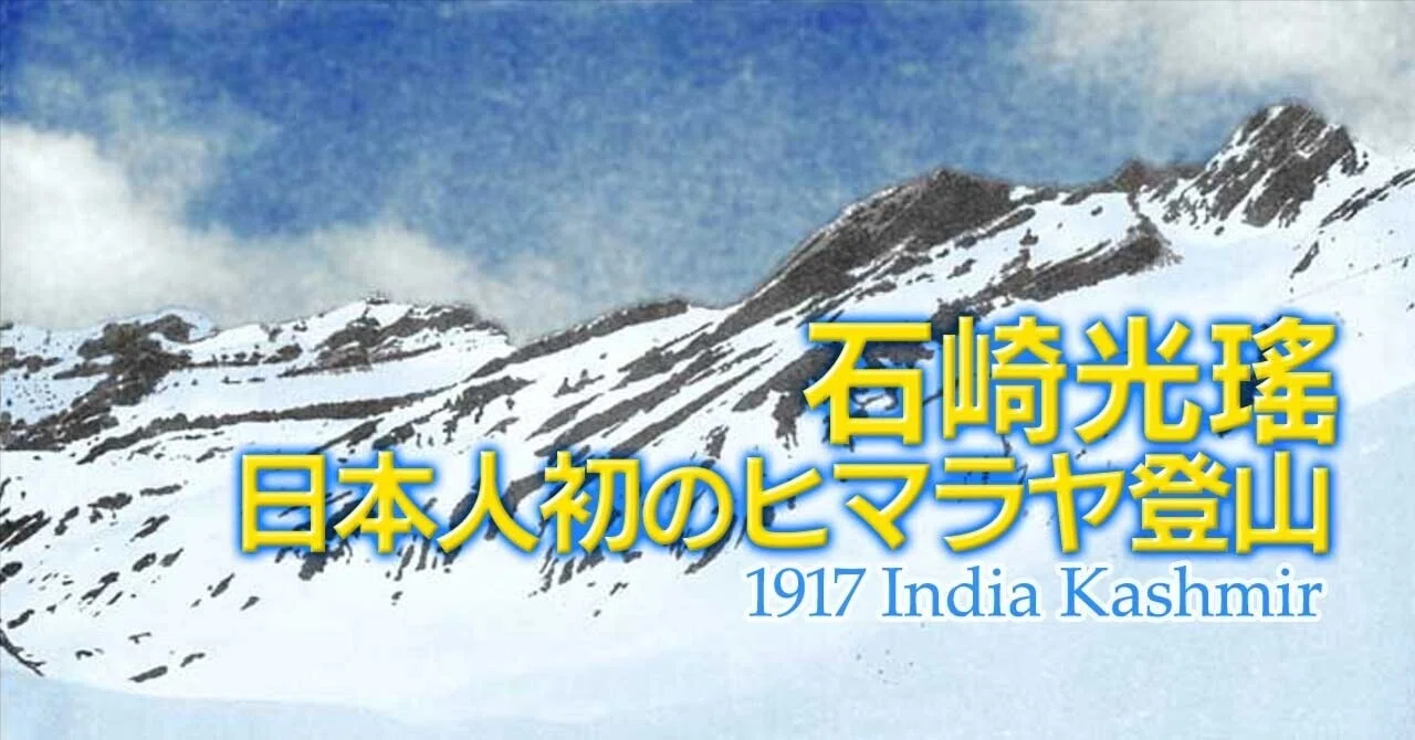 （1）ヒマラヤに登った初の日本人登山家｜kotoyo_sakiyama