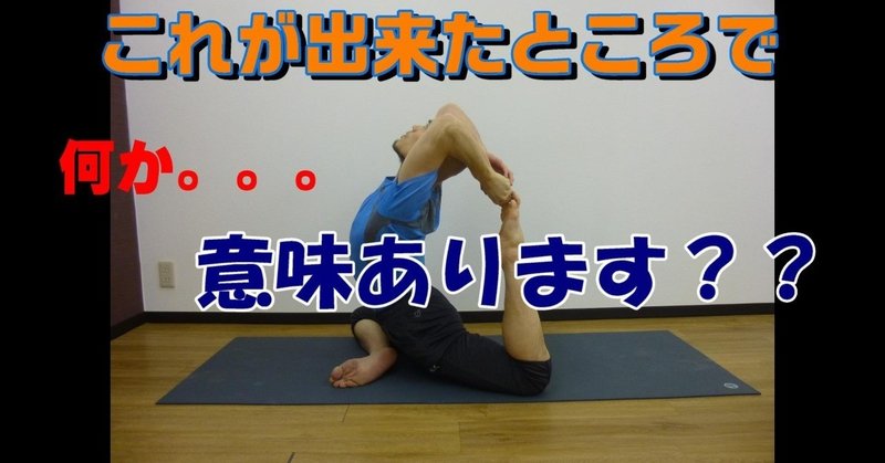 身体が柔らかいって何がいいんですか 顔晴る がんばる ジム Note