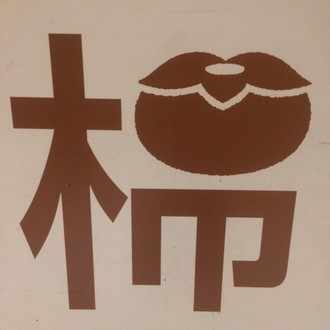 柿ジャックの ビクターフランケンシュタインの実験日誌 のセリフがドラえもん風味である理由を考えてみた Anemu3 Note