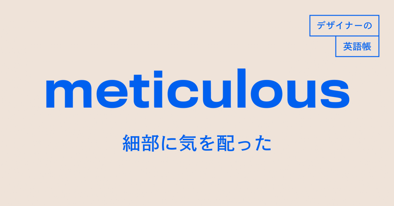 細部に気を配った Meticulous デザイナーの英語帳 灰色ハイジ Note