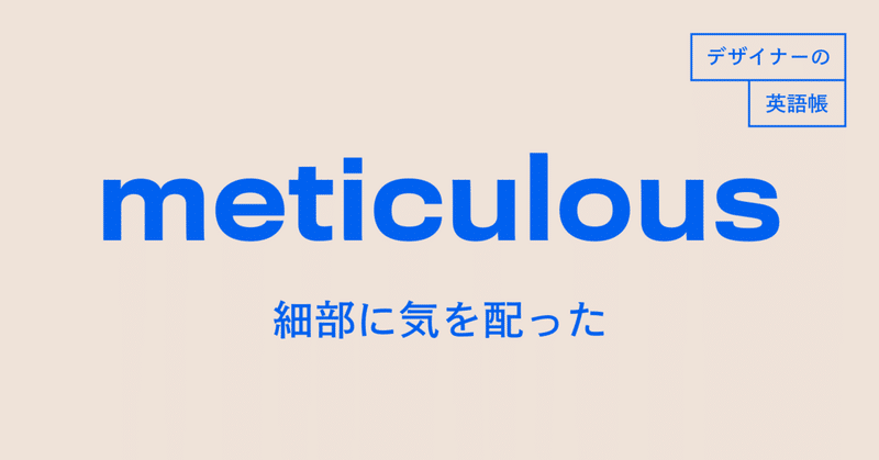 細部に気を配った Meticulous デザイナーの英語帳 灰色ハイジ Note 細部に気を配った Meticulous デザイナーの英語帳 灰色ハイジ Note