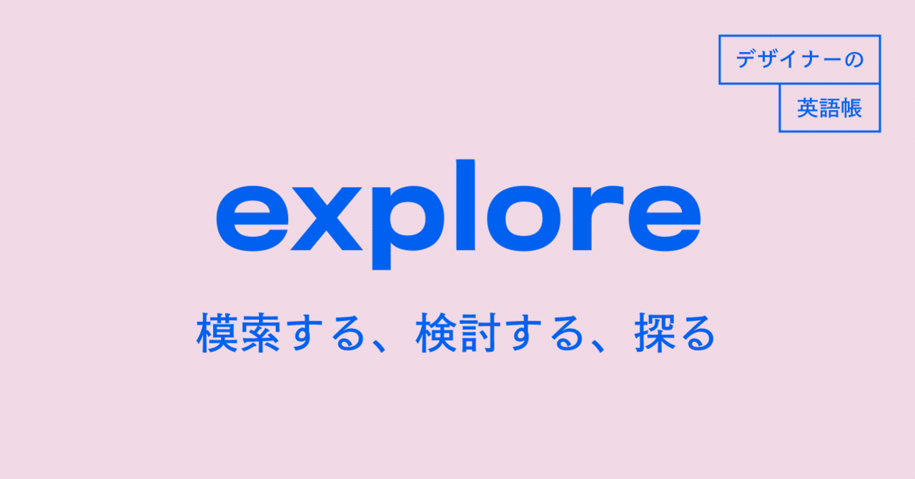 模索する 検討する 探る Explore デザイナーの英語帳 灰色ハイジ Note