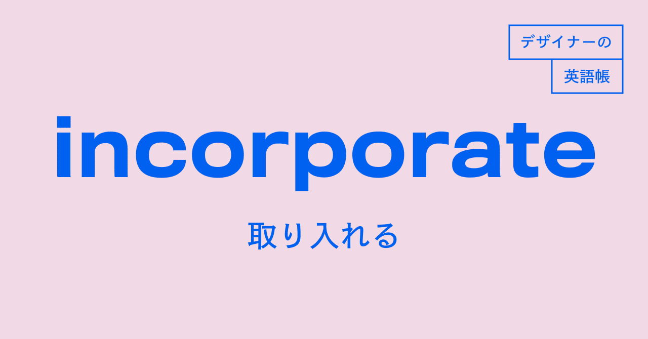 取り入れる Incorporate デザイナーの英語帳 灰色ハイジ Note 取り入れる Incorporate デザイナーの英語帳 灰色ハイジ Note