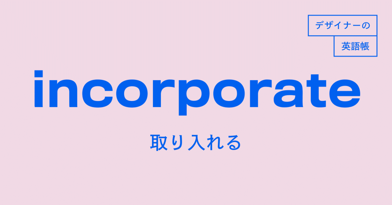 取り入れる Incorporate デザイナーの英語帳 灰色ハイジ Note