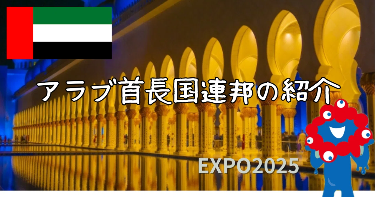 EXPO2025】アラブ首長国連邦の紹介｜きまぐれ旅ログ