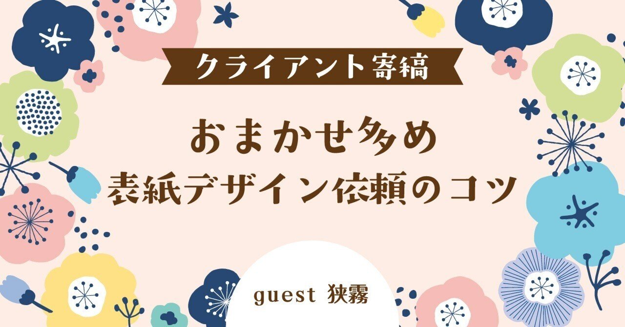 クライアント寄稿・おまかせ多め表紙デザイン依頼のコツ（ゲスト狭霧