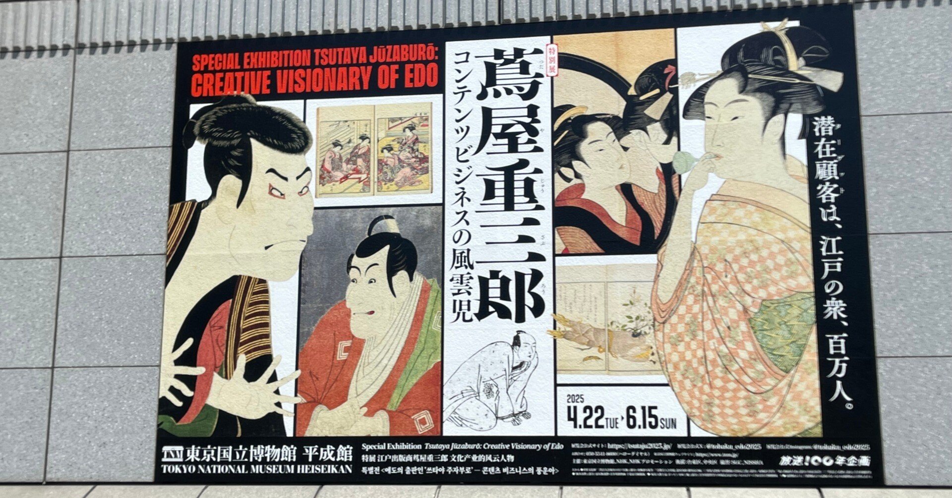 東京国立博物館'25春①～特別展『蔦屋重三郎 コンテンツビジネスの