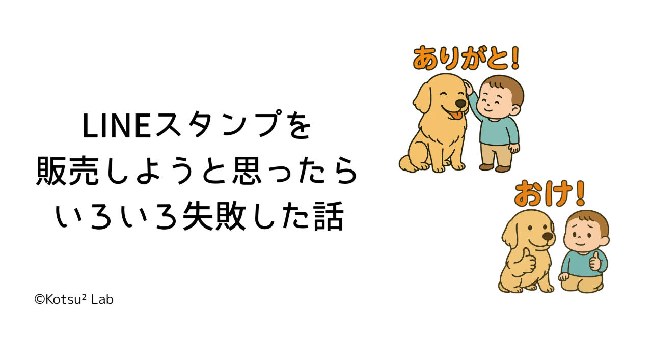 LINEスタンプを販売しようと思ったらいろいろ失敗した話｜Kotsu²