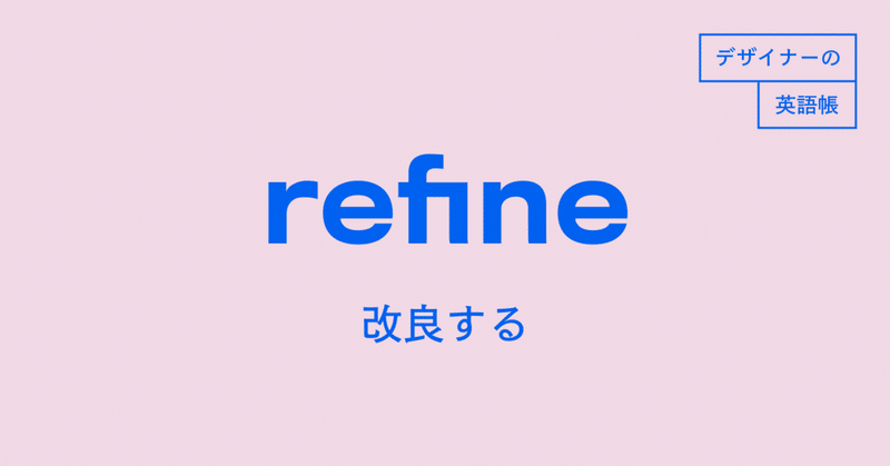 ブラッシュアップする は英語で何て言う その1 Refine デザイナーの英語帳 灰色ハイジ Note ブラッシュアップする は英語で何て言う その1 Refine デザイナーの英語帳 灰色ハイジ Note