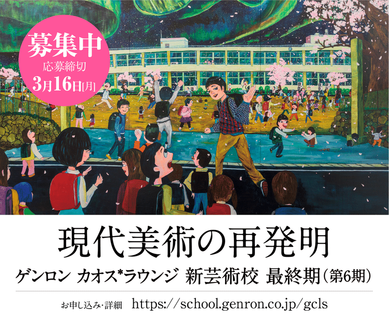 特別掲載 アートと生の力 新芸術校 金賞受賞者対談 磯村暖 第2期金賞 弓指寛治 第1期金賞 Genron Note 特別掲載 アートと生の力 新芸術校 金賞受賞者対談 磯村暖 第2期金賞 弓指寛治 第1期金賞 Genron Note