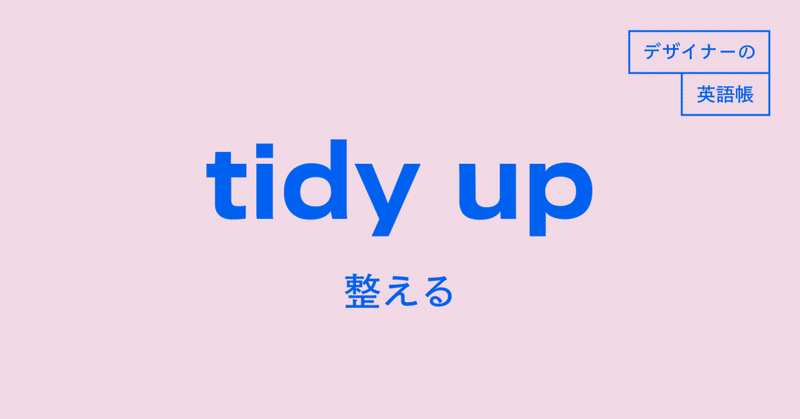 レイヤーを整理する Tidy Upはデザインにも使える デザイナーの英語帳 灰色ハイジ Note