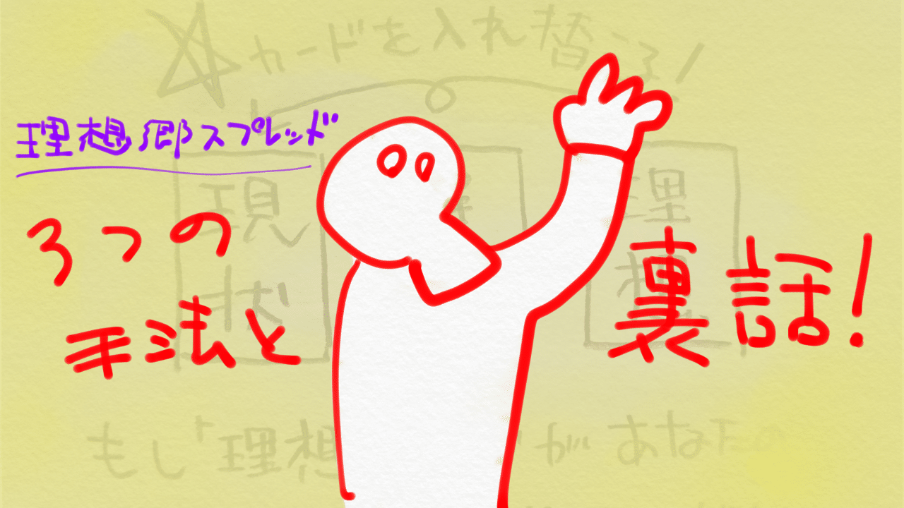 理想郷スプレッド 3つの手法と裏話 Tazn Note 理想郷スプレッド 3つの手法と裏話 Tazn Note